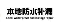红花岗本地防水（中讯网）
